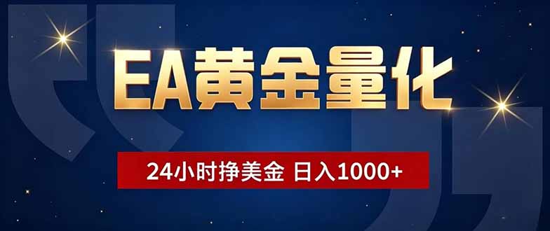 EA黄金量化，24小时不间断挣美金，小白轻松操作，日入1000+-万象聊项目