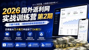 2026年国外返利网实战训练营第2期，只要不偷懒，0基础的都能跟着跑起来，日佣金从几十美刀冲击到了几K美刀-万象聊项目