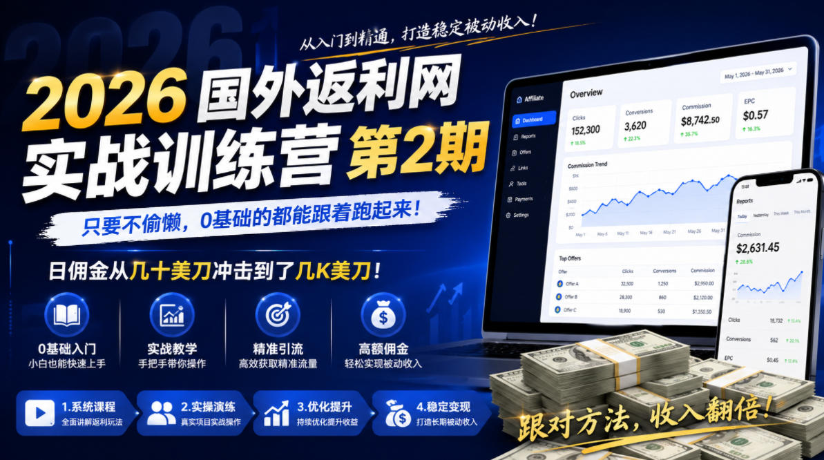 2026年国外返利网实战训练营第2期，只要不偷懒，0基础的都能跟着跑起来，日佣金从几十美刀冲击到了几K美刀-万象聊项目