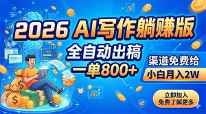 2026 AI写作躺赚版：全自动出稿，一单800+，渠道免费给，小白月入2W-万象聊项目