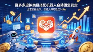 拼多多虚拟类目搭配机器人自动回复发货，全套实操教学，普通人每月稳定 1-5W-万象聊项目