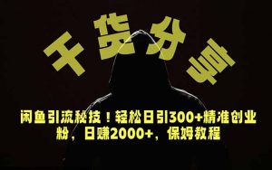 价值6980的干货分享，闲鱼引流秘技！轻松日引300+精准创业粉，2年翻身实现财务自由-万象聊项目