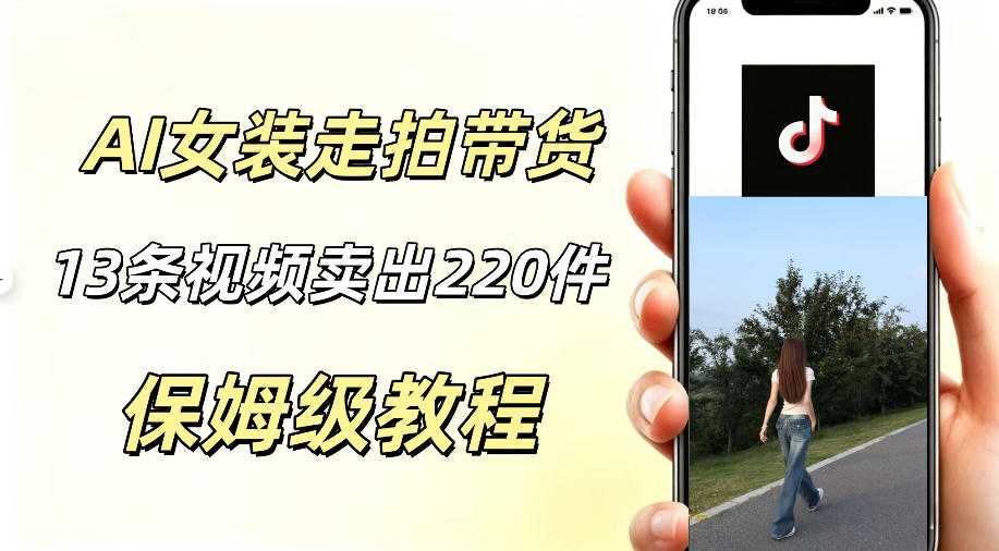 AI走拍女装带货，13条作品卖出140件，预估佣金有2200+-万象聊项目