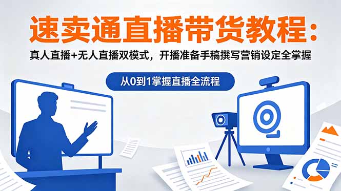 速卖通直播带货教程：真人直播+无人直播双模式，开播准备手稿撰写营销设定全掌握-万象聊项目
