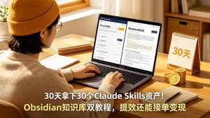 30天拿下30个Claude Skills资产！Obsidian知识库双教程，提效还能接单变现-万象聊项目