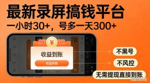 最新实测录屏搞钱平台！单小时稳拿30+，多号批量做一天300+，全程不黑号、不风控，收益直接到账【揭秘】-万象聊项目