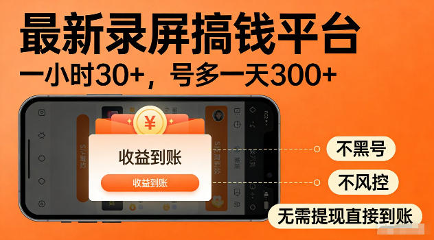 最新实测录屏搞钱平台！单小时稳拿30+，多号批量做一天300+，全程不黑号、不风控，收益直接到账【揭秘】-万象聊项目