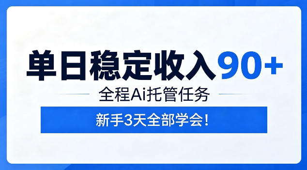 单日稳定收入90+，全程Ai托管任务，新手3天学会！【揭秘】-万象聊项目