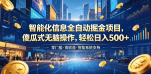 智能化信息全自动掘金项目，傻瓜式无脑操作，轻松日入500+【揭秘】-万象聊项目