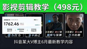抖音大V博主6月影视剪辑教学，素材处理+二次剪辑+爆款文案全流程，可做独家精选分成计划等-万象聊项目