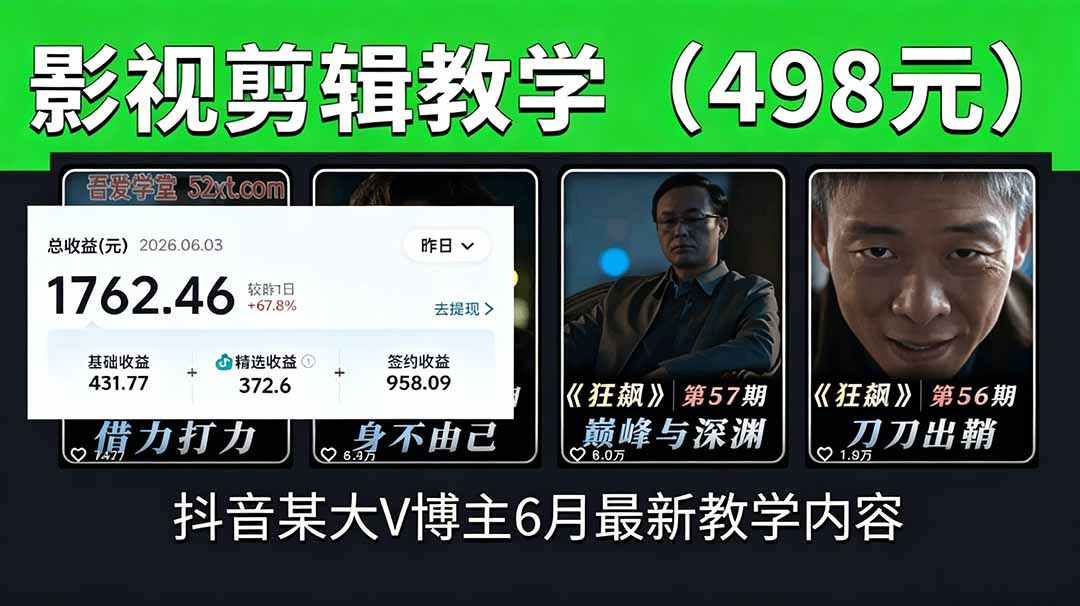 抖音大V博主6月影视剪辑教学，素材处理+二次剪辑+爆款文案全流程，可做独家精选分成计划等-万象聊项目