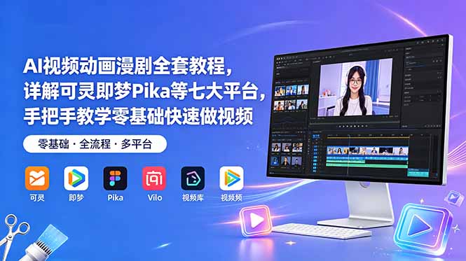 AI视频动画漫剧全套教程，详解可灵即梦Pika等七大平台，手把手教学零基础快速做视频-万象聊项目