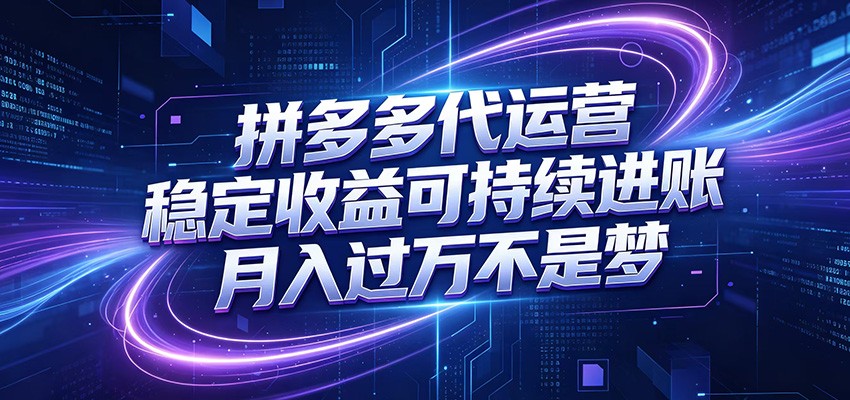 拼多多代运营，小白也能轻松月入过万，真实运营数据可查，全托管代运营-万象聊项目