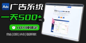 Adxkit国外广告联盟系统，一天上500+广告，让你的投放更加高效简单！-万象聊项目