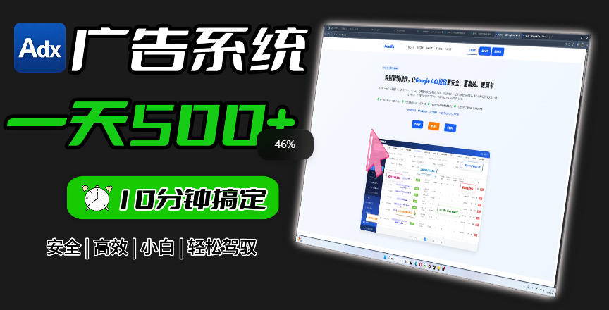 Adxkit国外广告联盟系统，一天上500+广告，让你的投放更加高效简单！-万象聊项目