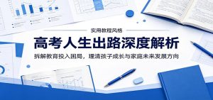 高考人生出路深度解析：拆解教育投入困局，理清孩子成长与家庭未来发展方向-万象聊项目