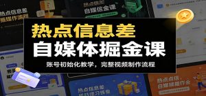 热点信息差自媒体掘金课：账号初始化教学，完整视频制作流程-万象聊项目