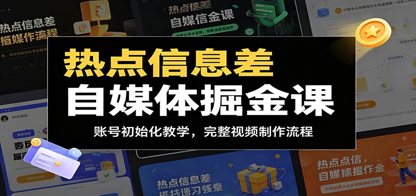 热点信息差自媒体掘金课：账号初始化教学，完整视频制作流程-万象聊项目