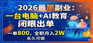 2026最简副业：一台电脑+AI教育，闭眼出单，一单800，全职月入2W，永久可做-万象聊项目