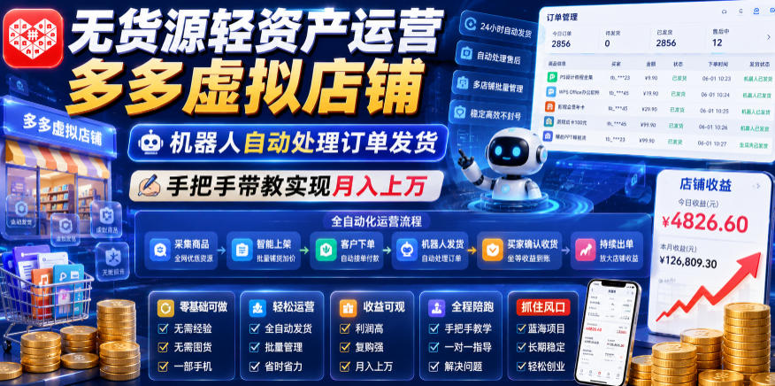 无货源轻资产运营多多虚拟店铺，机器人自动处理订单发货，手把手带教实现月入上万【揭秘】-万象聊项目