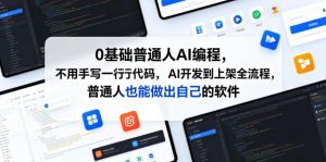 0基础普通人AI编程，不用手写一行代码，AI开发到上架全流程，普通人也能做出自己的软件-万象聊项目