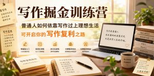 写作掘金训练营，普通人如何依靠写作过上理想生活，可开启你的写作复利之路(更新6月)-万象聊项目