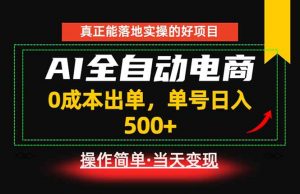 真正的落地实操项目，0成本出单，单号轻松日入500+，长期稳定！-万象聊项目