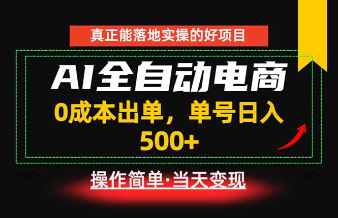 真正的落地实操项目，0成本出单，单号轻松日入500+，长期稳定！-万象聊项目