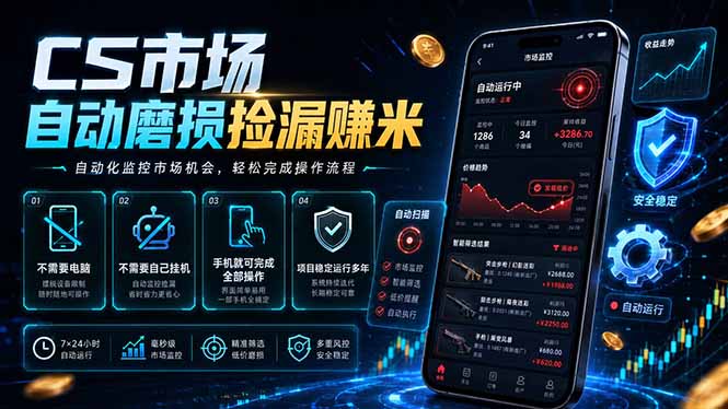 CS市场自动磨损捡漏系统，无需电脑挂机，手机轻松赚米，日入300+-万象聊项目