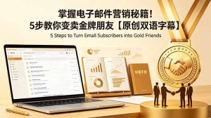 掌握电子邮件营销秘籍！5步教你变卖金牌朋友【原创双语字幕】-万象聊项目