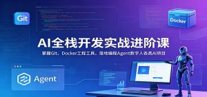 AI全栈开发实战进阶课：掌握Git、Docker工程工具，落地编程Agent数字人各类AI项目-万象聊项目