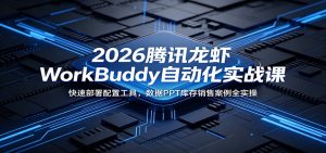 2026腾讯龙虾WorkBuddy自动化实战课：快速部署配置工具，数据PPT库存销售案例全实操-万象聊项目
