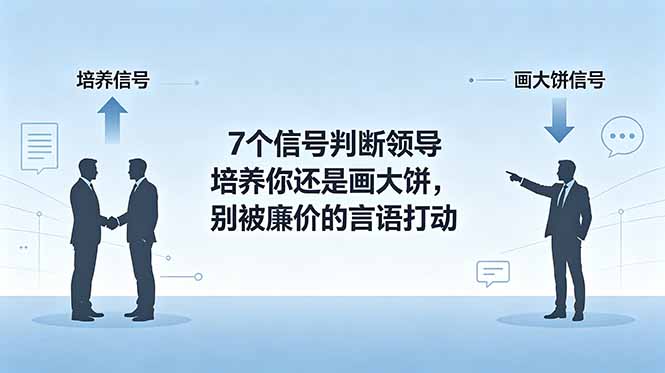 付费文章：7个信号判断领导培养你还是画大饼，别被廉价的言语打动-万象聊项目