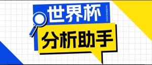 2026美加墨世界杯及各大联赛分析脚本，号称胜率百分之90以上【预测助手+使用教程】-万象聊项目