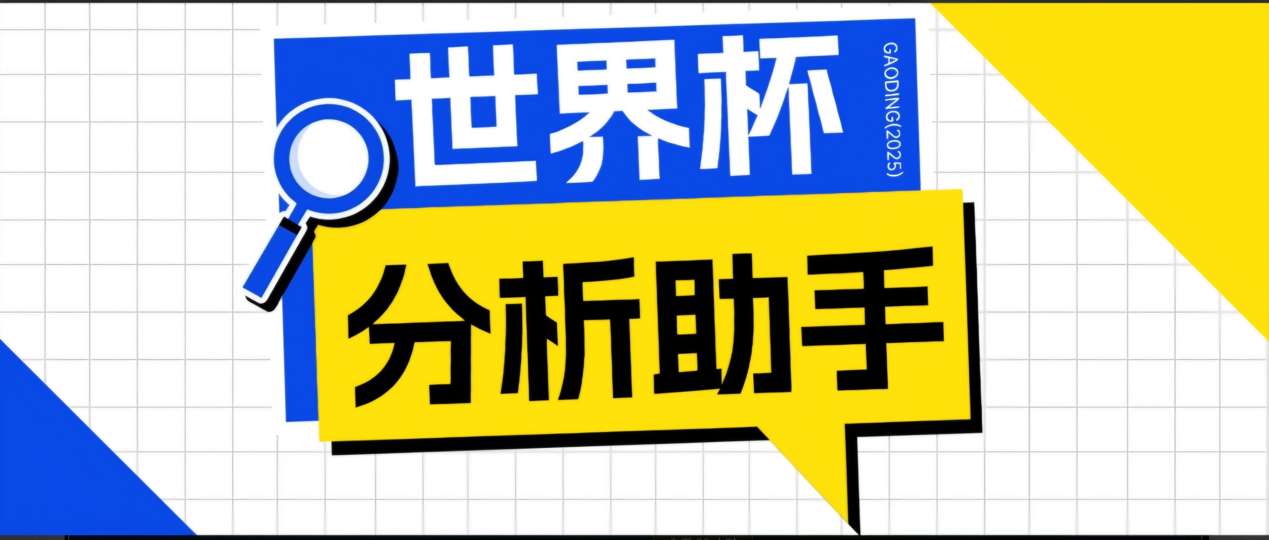 2026美加墨世界杯及各大联赛分析脚本，号称胜率百分之90以上【预测助手+使用教程】-万象聊项目