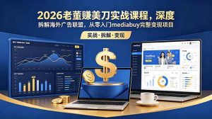 2026老董赚美刀实战课程，深度拆解海外广告联盟，从零入门mediabuy完整变现项目-万象聊项目