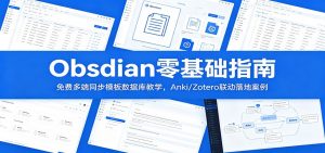 Obsidian零基础指南：免费多端同步模板数据库教学，Anki/Zotero联动落地案例-万象聊项目