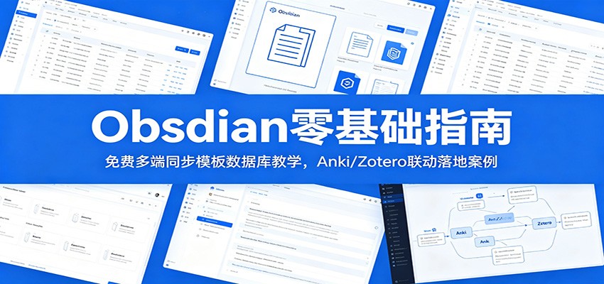 Obsidian零基础指南：免费多端同步模板数据库教学，Anki/Zotero联动落地案例-万象聊项目