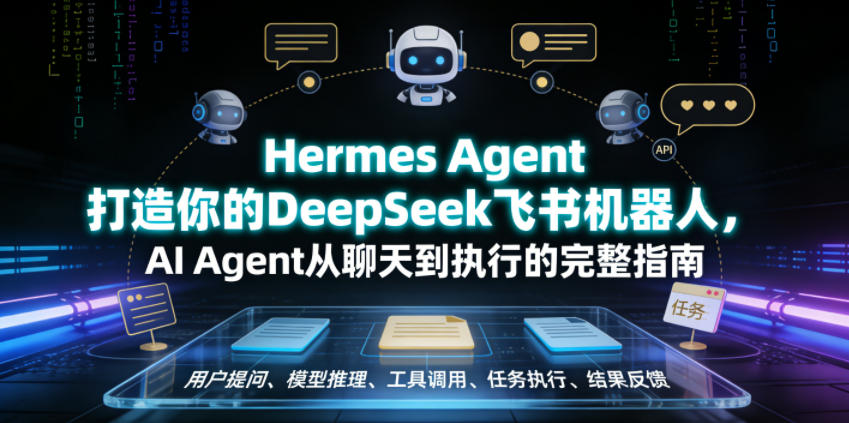 Hermes Agent打造你的DeepSeek飞书机器人，AI Agent从聊天到执行的完整指南-万象聊项目