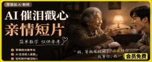 AI催泪戳心亲情短片，零基础AI教程，简单教学仅供参考-万象聊项目