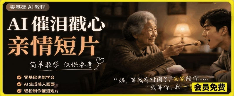 AI催泪戳心亲情短片，零基础AI教程，简单教学仅供参考-万象聊项目