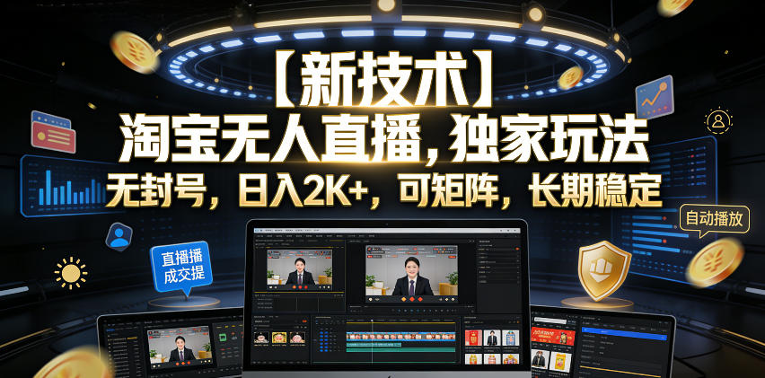 【新技术】淘宝无人直播，独家玩法，无封号，日入2K+，可矩阵，长期稳定【揭秘】-万象聊项目