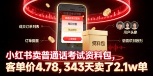 小红书卖普通话考试资料包,客单价4.78,343天卖了2.1w单-万象聊项目