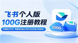 飞书个人版100G注册教程,无需额外扩容，零基础也能从0到1完成注册正常使用。-万象聊项目