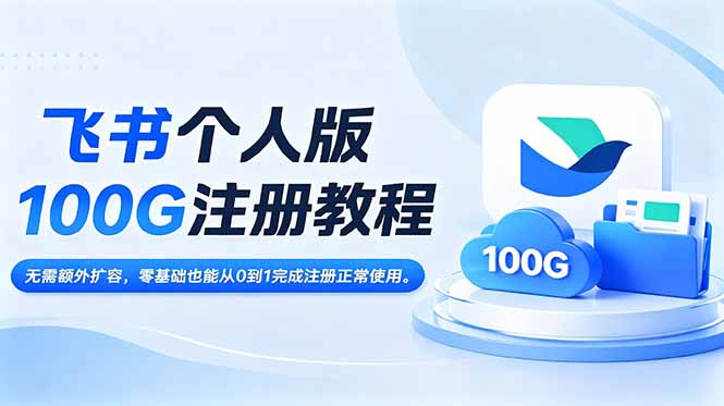 飞书个人版100G注册教程,无需额外扩容，零基础也能从0到1完成注册正常使用。-万象聊项目