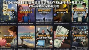 抖音63W博主的财富思维变现课，创作者伙伴计划+分成计划+收徒商单等多渠道变现-万象聊项目