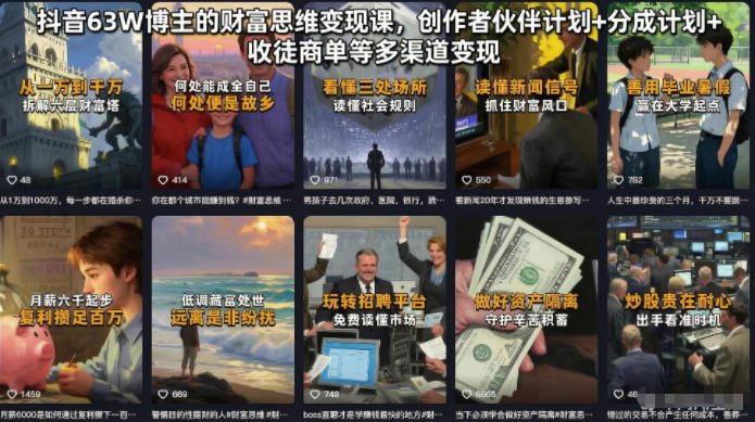 抖音63W博主的财富思维变现课，创作者伙伴计划+分成计划+收徒商单等多渠道变现-万象聊项目