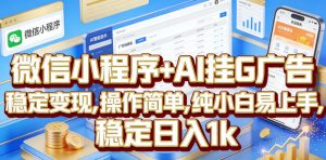 微信小程序+AI挂G广告，稳定变现，操作简单，纯小白易上手，稳定日入1k【揭秘】-万象聊项目