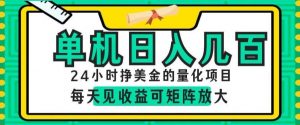 24小时挣美金的AI量化项目，单机日入几百，每天见收益，可矩阵放大【揭秘】-万象聊项目