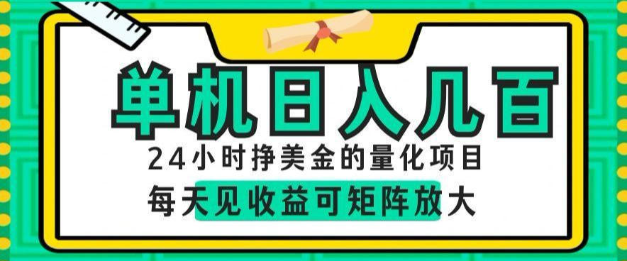 24小时挣美金的AI量化项目，单机日入几百，每天见收益，可矩阵放大【揭秘】-万象聊项目
